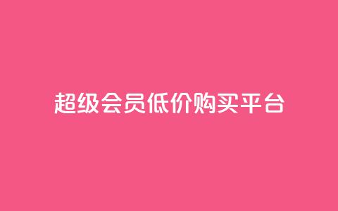 qq超级会员低价购买平台,快手低价在线自助 - 快手播放量黑科技软件 今日头条账号买卖平台  第1张 qq超级会员低价购买平台,快手低价在线自助 - 快手播放量黑科技软件 今日头条账号买卖平台  第1张