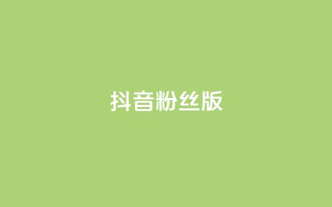 抖音粉丝版app,彩虹云商城介绍 - 拼多多700元助力需要多少人 拼多多现金大转盘一共有几个阶段  第1张