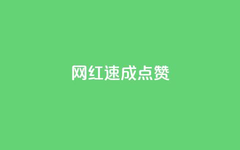 网红速成点赞,ks免费业务平台便宜 - ks账号 卡盟qq绿钻  第1张