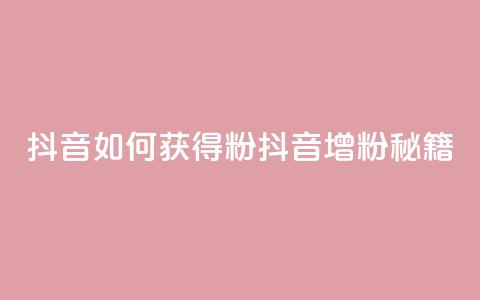 抖音如何获得1000粉(抖音增粉秘籍) 第1张 抖音如何获得1000粉(抖音增粉秘籍) 第1张