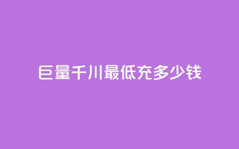 巨量千川最低充多少钱,qq空间自动软件 - 拼多多新人助力网站免费 在拼多多买刀具能保证安全吗  第1张 巨量千川最低充多少钱,qq空间自动软件 - 拼多多新人助力网站免费 在拼多多买刀具能保证安全吗  第1张