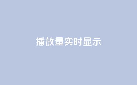 dy播放量实时显示,快手托管收益 - ks网站平台 q钻卡盟 第1张 dy播放量实时显示,快手托管收益 - ks网站平台 q钻卡盟 第1张