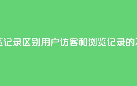 qq访客记录和浏览记录区别 - qq用户访客和浏览记录的不同特点!  第1张