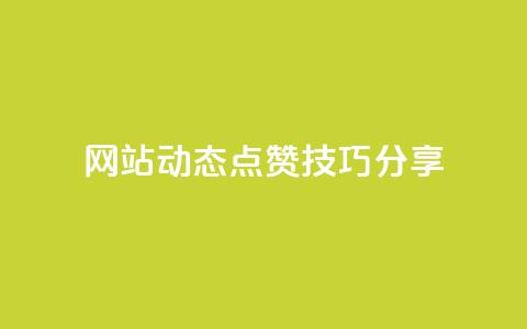 SNS网站动态点赞技巧分享  第1张