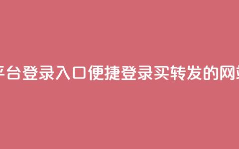 qq买转发网站平台登录入口 - 便捷登录QQ买转发的网站平台~  第1张 qq买转发网站平台登录入口 - 便捷登录QQ买转发的网站平台~  第1张