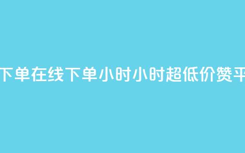 免费业务自助下单在线下单24小时24小时 - q超低价赞平台赞赞  第1张 免费业务自助下单在线下单24小时24小时 - q超低价赞平台赞赞  第1张