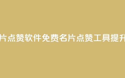 免费qq主页名片点赞软件(免费QQ名片点赞工具:提升主页影响力) 第1张 免费qq主页名片点赞软件(免费QQ名片点赞工具:提升主页影响力) 第1张