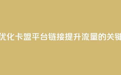 优化卡盟平台链接:提升流量的关键 第1张 优化卡盟平台链接:提升流量的关键 第1张