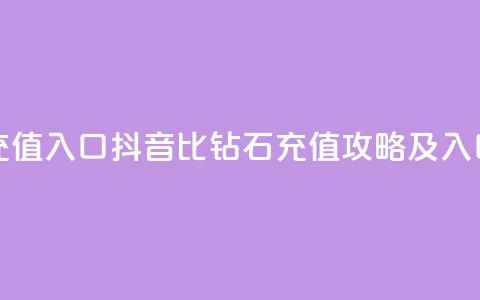 抖音1比10钻石充值入口 - 抖音1比10钻石充值攻略及入口揭秘~  第1张 抖音1比10钻石充值入口 - 抖音1比10钻石充值攻略及入口揭秘~  第1张