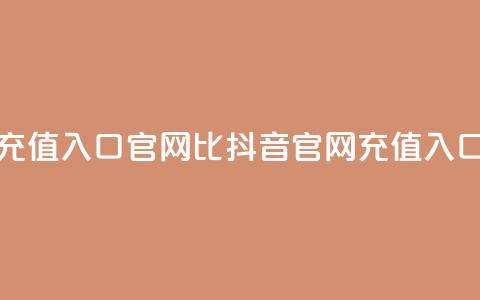 抖音ios充值入口官网1比1(抖音iOS官网充值入口11对接)  第1张