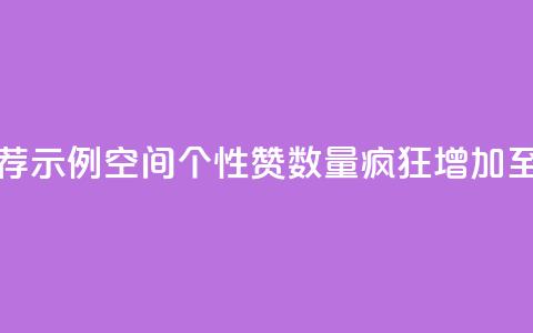 推荐示例:QQ空间个性赞数量疯狂增加至10000个 第1张 推荐示例:QQ空间个性赞数量疯狂增加至10000个 第1张