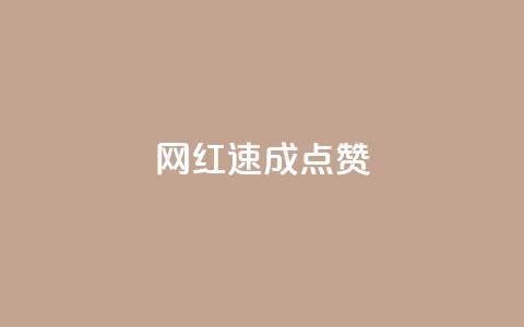 网红速成点赞,ks免费业务平台便宜 - ks账号 卡盟qq绿钻 第1张 网红速成点赞,ks免费业务平台便宜 - ks账号 卡盟qq绿钻 第1张
