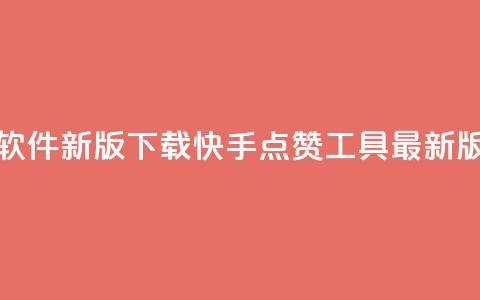 快手点赞软件新版下载(快手点赞工具最新版免费下载)  第1张 快手点赞软件新版下载(快手点赞工具最新版免费下载)  第1张