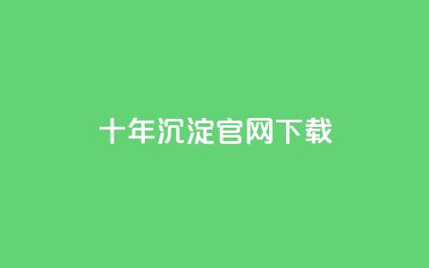 qqc十年沉淀官网下载,块兽业务24小时在线下单最便宜 - 0元下单专区 一毛元 粉丝太少怎么办  第1张