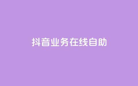 抖音业务在线自助,卡盟官网入口 - 拼多多助力网站便宜 ks免费业务平台便宜  第1张