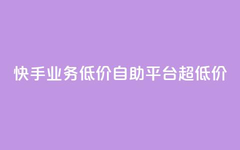 快手业务低价自助平台超低价,ks超低价自助下单软件 - pdd现金大转盘助力网站 qq刷钻卡盟永久网站  第1张 快手业务低价自助平台超低价,ks超低价自助下单软件 - pdd现金大转盘助力网站 qq刷钻卡盟永久网站  第1张