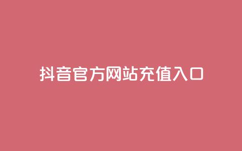 抖音官方网站充值入口 第1张 抖音官方网站充值入口 第1张