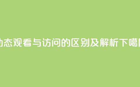 QQ动态观看与访问的区别及解析  第1张