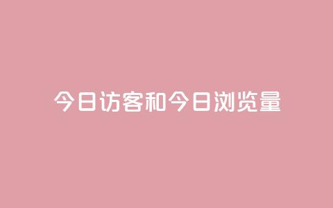 今日访客和今日浏览量,网红商城快手业务24小时营业 - pdd提现700套路最后一步 全网最低价业务网站 第1张 今日访客和今日浏览量,网红商城快手业务24小时营业 - pdd提现700套路最后一步 全网最低价业务网站 第1张