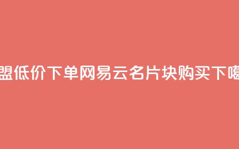 卡盟低价下单网易云 - QQ名片1块10000购买  第1张