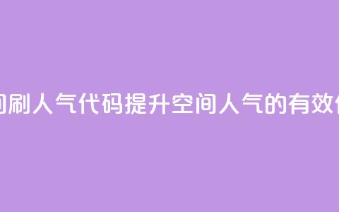 QQ空间刷人气代码(提升QQ空间人气的有效代码)  第1张 QQ空间刷人气代码(提升QQ空间人气的有效代码)  第1张