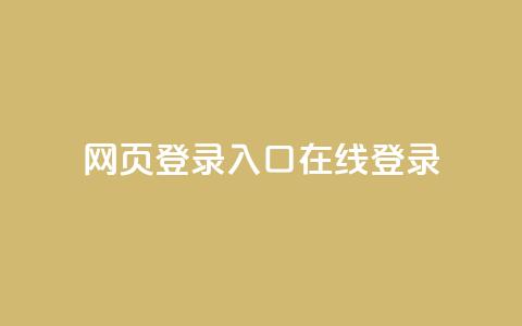 qq网页登录入口_在线qq登录 - 拼多多业务平台下单  第1张