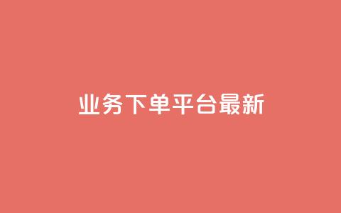 KS业务下单平台最新,QQ互赞吧 - 快手刷热门软件 抖音500粉丝怎么弄  第1张