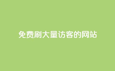免费刷大量访客的网站,Q赞助手 - 抖音24小时免费下单平台 抖音24小时自动引流软件  第1张