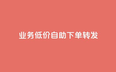 dy业务低价自助下单转发,dy赞在线自助下单网站 - 低价卡密货源网 ks业务免费领取  第1张 dy业务低价自助下单转发,dy赞在线自助下单网站 - 低价卡密货源网 ks业务免费领取  第1张