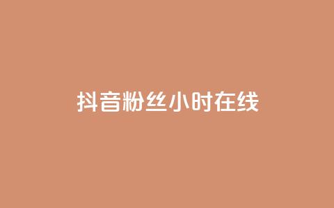 抖音粉丝24小时在线,低价货源网站 - qq下单业务平台空间免费 抖音100粉丝涨到900粉丝难吗  第1张 抖音粉丝24小时在线,低价货源网站 - qq下单业务平台空间免费 抖音100粉丝涨到900粉丝难吗  第1张