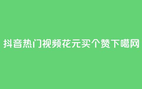 抖音热门视频:花1元买100个赞! 第1张 抖音热门视频:花1元买100个赞! 第1张