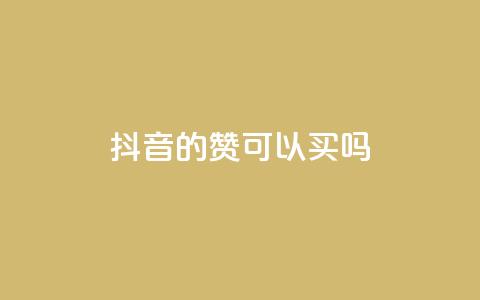 抖音的赞可以买吗,闲鱼低价自助下单24小时 - qq资料卡怎么充赞 快手怎么样才能不掉粉丝  第1张