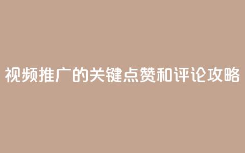 视频推广的关键:点赞和评论攻略 第1张 视频推广的关键:点赞和评论攻略 第1张