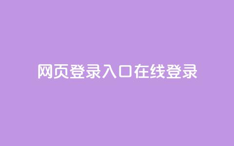 qq网页登录入口_在线qq登录 - QQ登录入口:轻松在线登录QQ!  第1张 qq网页登录入口_在线qq登录 - QQ登录入口:轻松在线登录QQ!  第1张