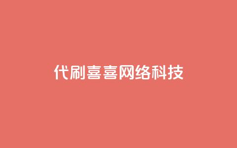 dy代刷喜喜网络科技,抖音点赞挣钱群官方网站 - 抖音充值1:10 ks业务免费下单平台  第1张