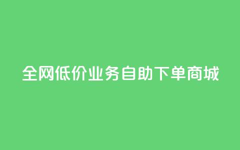 全网低价业务自助下单商城,今日头条账号出售网 - 抖音60等级价格对照表 24小时在线下单商城 第1张 全网低价业务自助下单商城,今日头条账号出售网 - 抖音60等级价格对照表 24小时在线下单商城 第1张