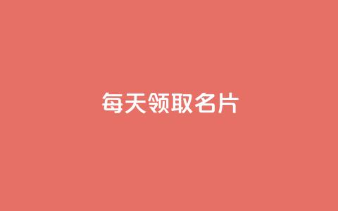 每天领取100000名片 - 攒入口 第1张 每天领取100000名片 - 攒入口 第1张