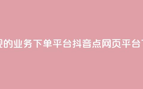 最正规的Ks业务下单平台 - 抖音点网页平台  第1张