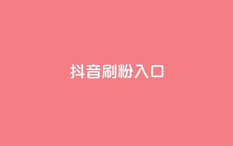 抖音刷1000粉入口,抖音业务低价自助平台超低价 - 24小时自动发卡平台 q拉接单入口  第1张