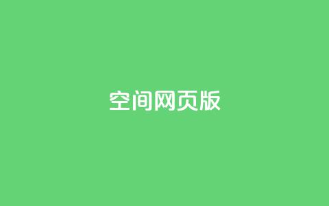 qq空间网页版,抖音超便宜24小时自助涨网 - 全网最火的业务自助平台 快手粉丝一百万0.01园小白龙马山肥大地房产装修网站  第1张 qq空间网页版,抖音超便宜24小时自助涨网 - 全网最火的业务自助平台 快手粉丝一百万0.01园小白龙马山肥大地房产装修网站  第1张