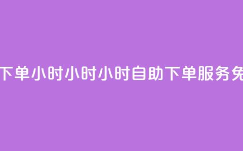 免费业务自助下单在线下单24小时24小时 - 24小时自助下单服务 免费业务在线申请! 第1张 免费业务自助下单在线下单24小时24小时 - 24小时自助下单服务 免费业务在线申请! 第1张