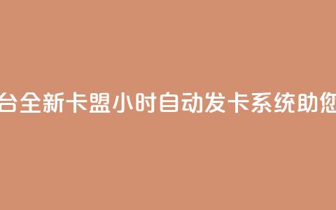 pubg卡盟24小时自动发卡平台 - 全新PUBG卡盟24小时自动发卡系统	，助您畅享游戏快乐~  第1张
