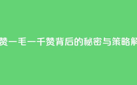 KS一毛一千赞 - KS一毛一千赞背后的秘密与策略解析!  第1张 KS一毛一千赞 - KS一毛一千赞背后的秘密与策略解析!  第1张