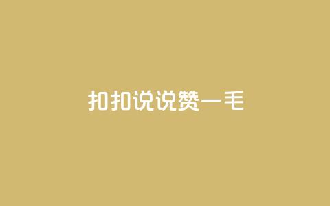 扣扣说说赞一毛10000,卡盟代理 - 彩虹云商城平台 全民K歌机器粉下单平台 第1张 扣扣说说赞一毛10000,卡盟代理 - 彩虹云商城平台 全民K歌机器粉下单平台 第1张