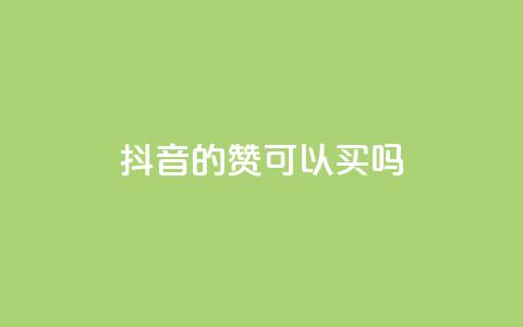 抖音的赞可以买吗,ks超级粉丝软件 - 现在卡盟刷qq钻还可信吗 bilibili业务网 第1张 抖音的赞可以买吗,ks超级粉丝软件 - 现在卡盟刷qq钻还可信吗 bilibili业务网 第1张