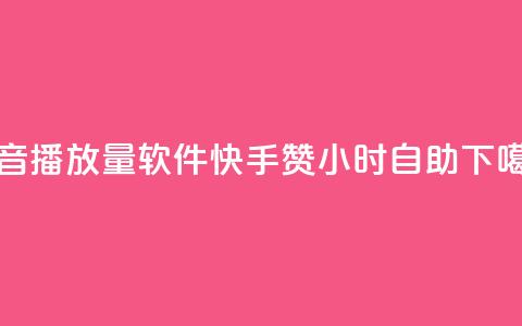 抖音10000播放量软件 - 快手赞24小时自助 第1张 抖音10000播放量软件 - 快手赞24小时自助 第1张