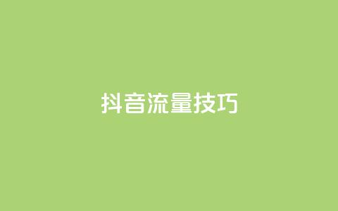 抖音流量技巧 - qq怎么获得更多的  第1张