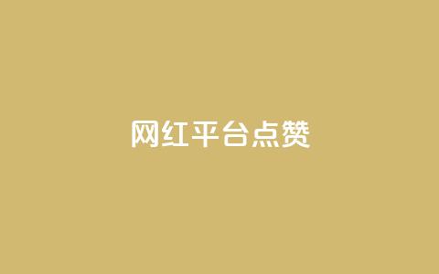 网红平台点赞,DY极速完播下单 - 抖音播放量黑科技app ks播放量业务免费 第1张 网红平台点赞,DY极速完播下单 - 抖音播放量黑科技app ks播放量业务免费 第1张