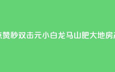 快手点赞秒1000双击0.01元小白龙马山肥大地房产装修,qq会员充值中心官网 - 一元10万空间访客 抖音24小时自助服务平台总站 第1张 快手点赞秒1000双击0.01元小白龙马山肥大地房产装修,qq会员充值中心官网 - 一元10万空间访客 抖音24小时自助服务平台总站 第1张