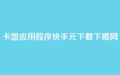 卡盟应用程序 - 快手1元100下载app  第1张 卡盟应用程序 - 快手1元100下载app  第1张